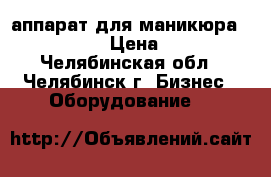 аппарат для маникюра  strong 90 › Цена ­ 4 990 - Челябинская обл., Челябинск г. Бизнес » Оборудование   